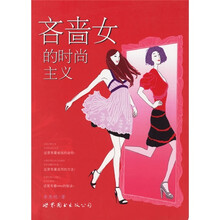 吝啬女的时尚主义