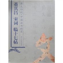 董其昌宋词临十七帖（原色印刷）