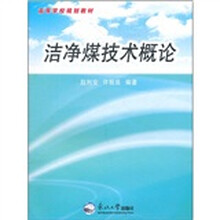 高等学校规划教材：洁净煤技术概论