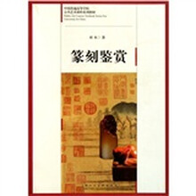 中国普通高等学校公共艺术课程系列教材：篆刻鉴赏