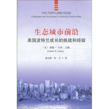 生态城市前沿：美国波特兰成长的挑战和经验