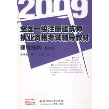 2009全国一级注册建筑师执业资格考试辅导教材：建筑结构（第3版）