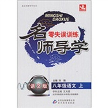 名师导学·零失误训练:八年级语文(上)(语文版)