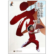 教师参考书-全国中小学生系列武术健身操