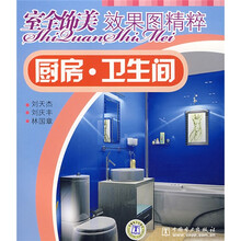 室全饰美效果图精粹：厨房·卫生间