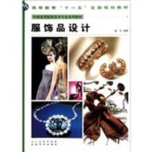 中国高等院校美术专业系列教材：服饰品设计