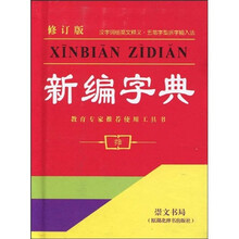 新编字典（修订版）