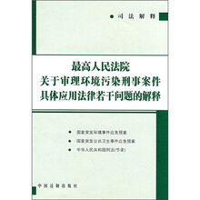 最高人民法院关于审理环境污染刑事案件具体应用法律若干问题的解释