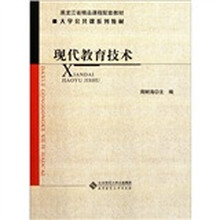 大学公共课系列教材：现代教育技术