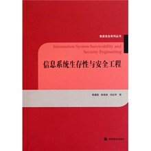 信息系统生存性与安全工程