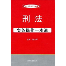 法律实务操作一本通1:刑法实务操作一本通