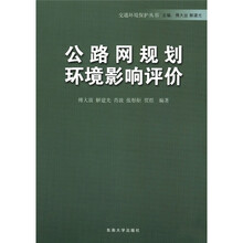交通环境保护丛书：公路网规划环境影响评价