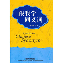 跟我学同义词