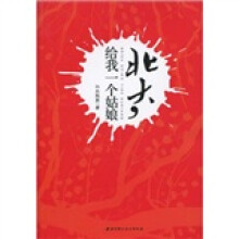 北大,给我一个姑娘