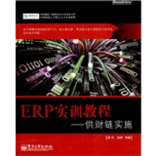 ERP实训教程：供财链实施