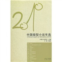 花城社年选系列：2010年中国微型小说年选