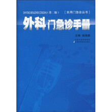 外科门急诊手册（第2版）