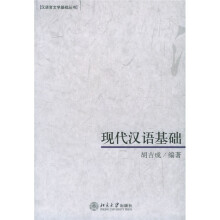 现代汉语基础