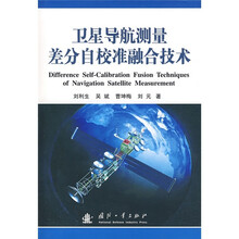 卫星导航测量差分自校准融合技术