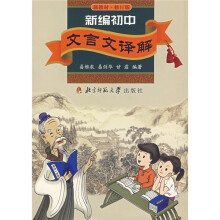 新编初中文言文译解