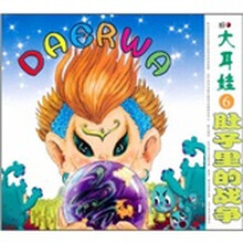 大耳娃6：肚子里的战争