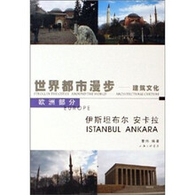 世界都市漫步：伊斯坦布尔.安卡拉