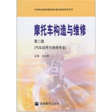 摩托车构造与维修（第2版）（汽车运用与维修专业）