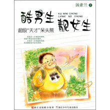 酷男生靓女生：超级“天才”呆头熊