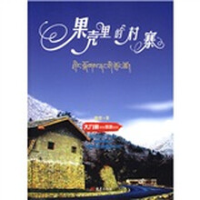 果壳里的村寨