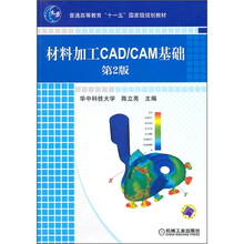 普通高等教育“十一五”国家级规划教材:材料加工CAD/CAM基础(第2版)