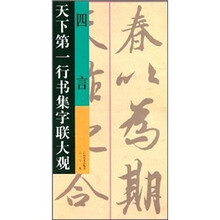 天下第一行书集字联大观：四言