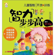 儿童智能开发与训练:智力步步高(3-4岁)