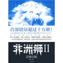 非洲狮2：王者之路