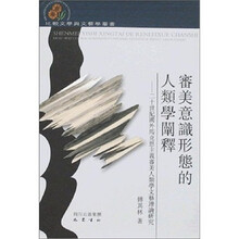 审美意识形态的人类学阐释：二十世纪国外马克思主义审美人类学文艺理论研究