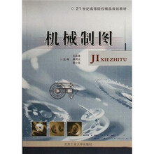 21世纪高等院校精品规划教材:机械制图