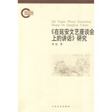 《在延安文艺座谈会上的讲话》研究