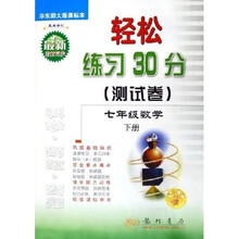 轻松练习30分测试卷：7年级数学（下）（华东师大版）（课标本最新修订）