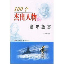 100个杰出人物的童年故事