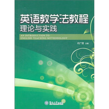英语教学法教程：理论与实践