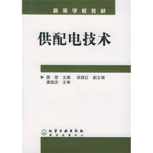 高等学校教材：供配电技术