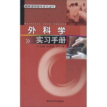 外科实习手册