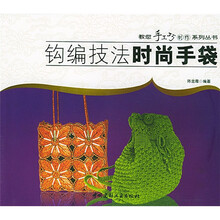 钩编技法时尚手袋