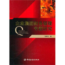 企业集团财务管理专题研究