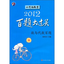 小升初数学百题大过关：数与代数百题（2012）