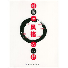 时装画风格六人行（附VCD光盘1张）