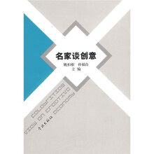 名家谈创意