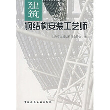 建筑钢结构安装工艺师