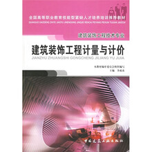 全国高等职业教育技能型紧缺人才培养培训推荐教材·建筑装饰工程技术专业:建筑装饰工程计量与计价
