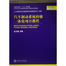 汽车制动系统检修一体化项目教程