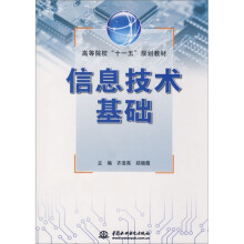 信息技术基础